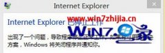 Win10רҵϵͳIEʾInternetExplorerֹͣν