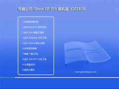 Թ˾GHOST XP SP3 ͥװ桾v201806¡