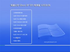 Թ˾GHOST XP SP3 ٷ桾V2018.06¡