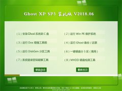 GHOST XP SP3 װ桾V2018.06¡