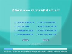 ѻ԰GHOST XP SP3 Գװ桾v2018.07