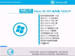 Թ˾GHOST XP SP3 Դ桾v2018.07¡