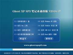 СϵͳGHOST XP SP3 ʼǱͨð桾2018.07¡