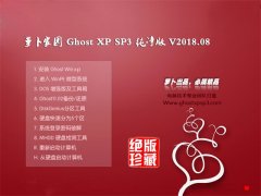 ܲ԰GHOST XP SP3 ѡ桾V201808¡