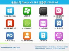 Թ˾GHOST XP SP3 ر𴿾桾2018v08