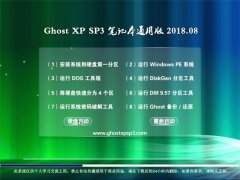 360ϵͳGHOST XP SP3 ʼǱͨð桾v201808¡