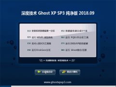 ȼGHOST XP SP3 ѡ桾2018V09