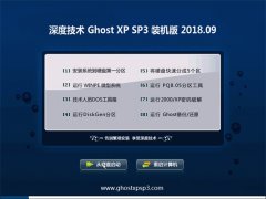 ȼGHOST XP SP3 װ桾v201809¡