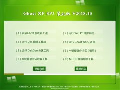 ԱGHOST XP SP3 װ桾v2018.10¡