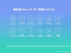 ѻ԰GHOST XP SP3 װ桾2018v10