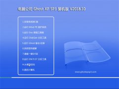 Թ˾GHOST XP SP3 װ桾2018v10