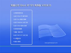 Թ˾GHOST XP SP3 Ŵ桾2018V10