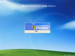 Թ˾GHOST XP SP3 ô桾v201812