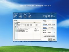 Թ˾GHOST XP SP3 䴿 v2019.07